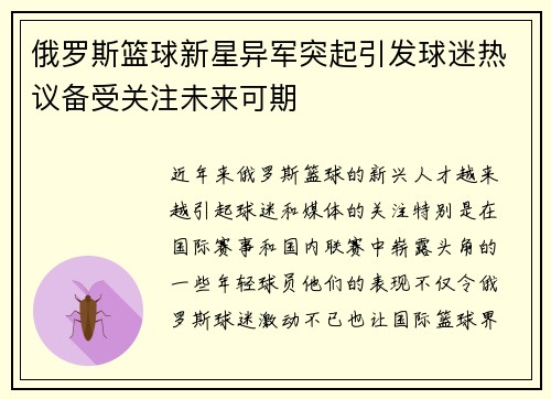 俄罗斯篮球新星异军突起引发球迷热议备受关注未来可期