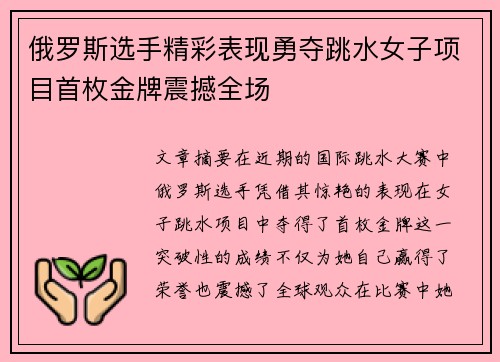 俄罗斯选手精彩表现勇夺跳水女子项目首枚金牌震撼全场