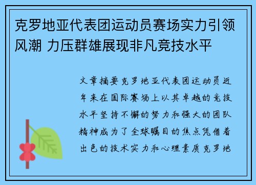 克罗地亚代表团运动员赛场实力引领风潮 力压群雄展现非凡竞技水平