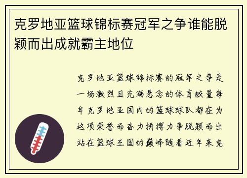 克罗地亚篮球锦标赛冠军之争谁能脱颖而出成就霸主地位 克罗地亚篮球锦标赛冠军之争谁能脱颖而出成就霸主地位