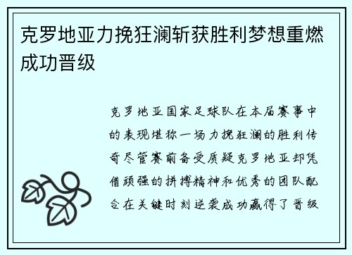 克罗地亚力挽狂澜斩获胜利梦想重燃成功晋级