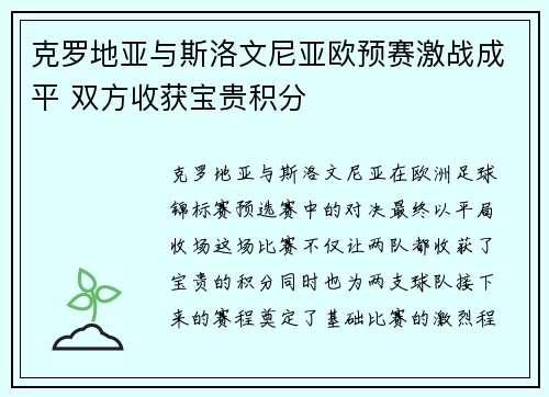克罗地亚与斯洛文尼亚欧预赛激战成平 双方收获宝贵积分