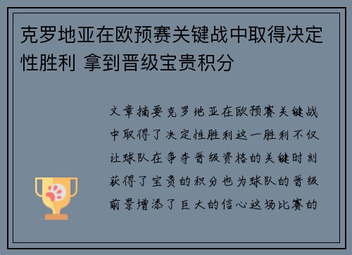 克罗地亚在欧预赛关键战中取得决定性胜利 拿到晋级宝贵积分