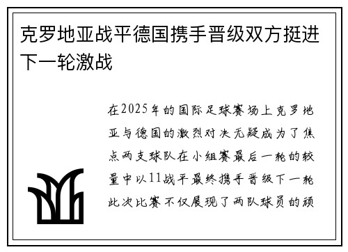 克罗地亚战平德国携手晋级双方挺进下一轮激战