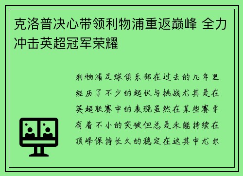 克洛普决心带领利物浦重返巅峰 全力冲击英超冠军荣耀
