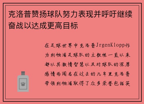 克洛普赞扬球队努力表现并呼吁继续奋战以达成更高目标