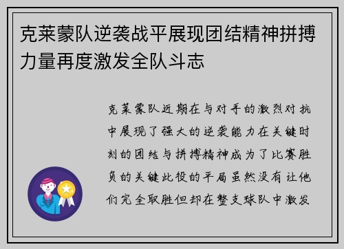 克莱蒙队逆袭战平展现团结精神拼搏力量再度激发全队斗志