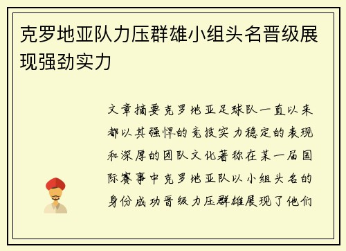 克罗地亚队力压群雄小组头名晋级展现强劲实力