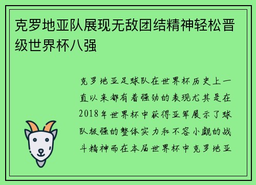 克罗地亚队展现无敌团结精神轻松晋级世界杯八强