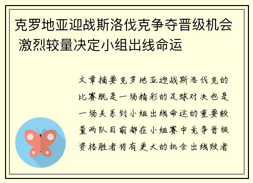 克罗地亚迎战斯洛伐克争夺晋级机会 激烈较量决定小组出线命运