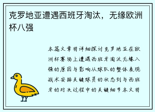 克罗地亚遭遇西班牙淘汰，无缘欧洲杯八强