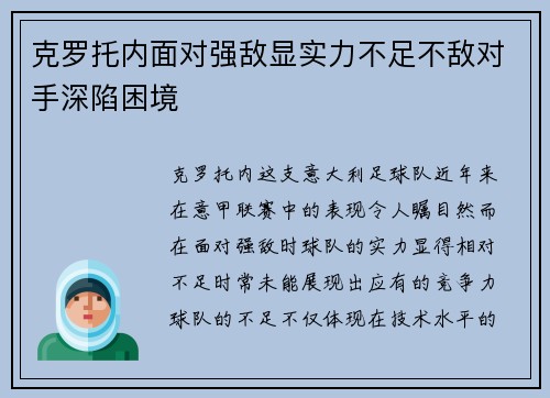 克罗托内面对强敌显实力不足不敌对手深陷困境 克罗托内面对强敌显实力不足不敌对手深陷困境