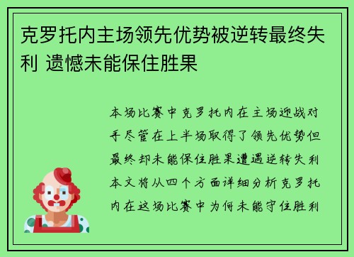 克罗托内主场领先优势被逆转最终失利 遗憾未能保住胜果