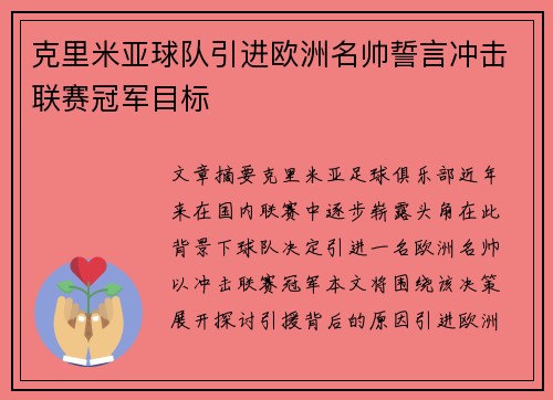 克里米亚球队引进欧洲名帅誓言冲击联赛冠军目标