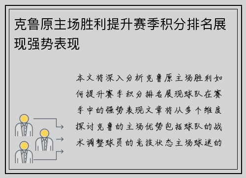 克鲁原主场胜利提升赛季积分排名展现强势表现