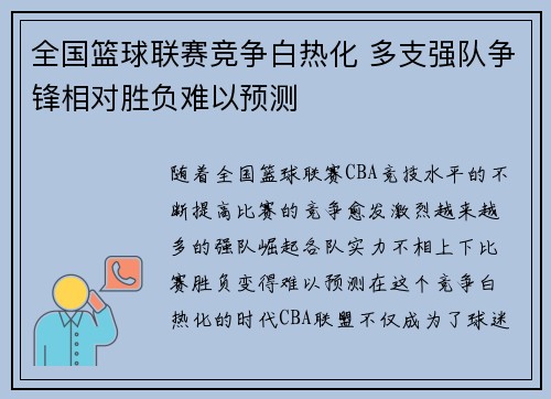 全国篮球联赛竞争白热化 多支强队争锋相对胜负难以预测