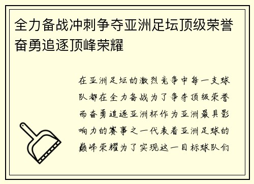全力备战冲刺争夺亚洲足坛顶级荣誉奋勇追逐顶峰荣耀