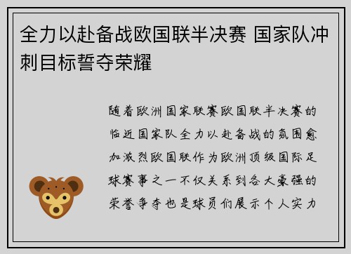 全力以赴备战欧国联半决赛 国家队冲刺目标誓夺荣耀