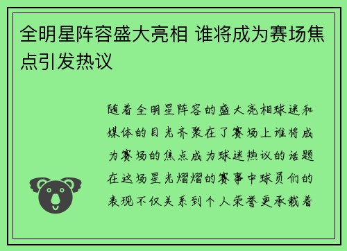 全明星阵容盛大亮相 谁将成为赛场焦点引发热议