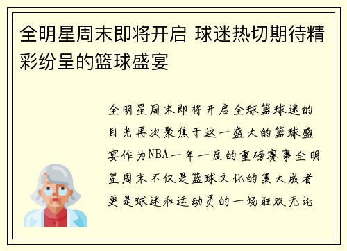 全明星周末即将开启 球迷热切期待精彩纷呈的篮球盛宴