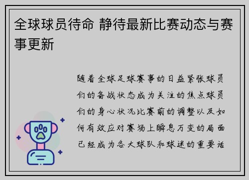全球球员待命 静待最新比赛动态与赛事更新