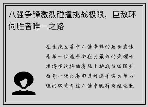 八强争锋激烈碰撞挑战极限，巨敌环伺胜者唯一之路