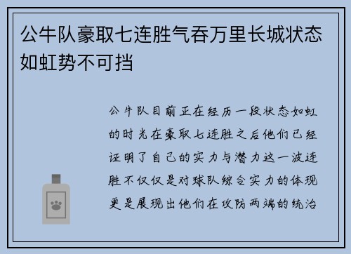 公牛队豪取七连胜气吞万里长城状态如虹势不可挡