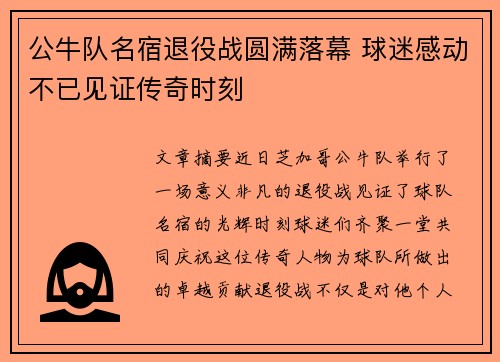 公牛队名宿退役战圆满落幕 球迷感动不已见证传奇时刻