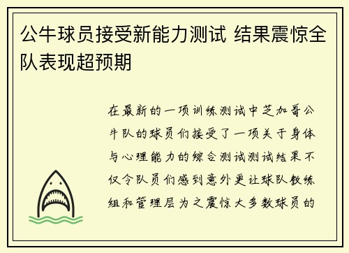 公牛球员接受新能力测试 结果震惊全队表现超预期
