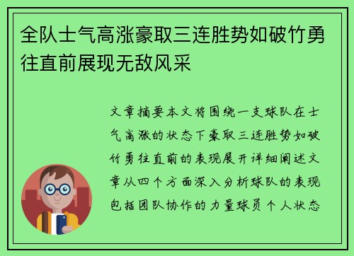 全队士气高涨豪取三连胜势如破竹勇往直前展现无敌风采