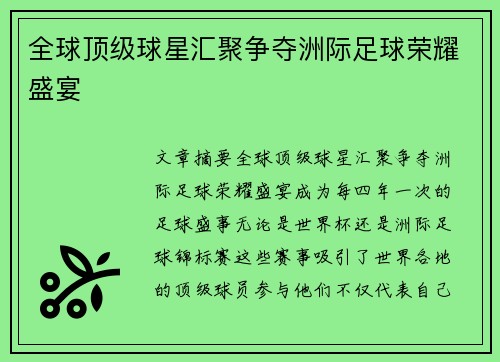 全球顶级球星汇聚争夺洲际足球荣耀盛宴