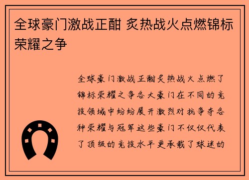 全球豪门激战正酣 炙热战火点燃锦标荣耀之争