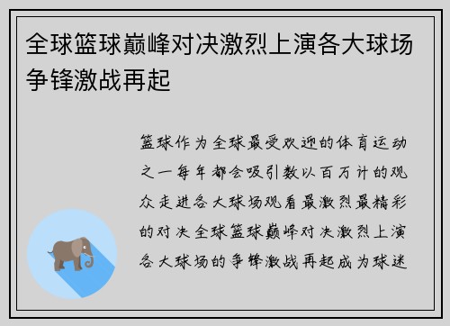 全球篮球巅峰对决激烈上演各大球场争锋激战再起
