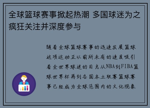 全球篮球赛事掀起热潮 多国球迷为之疯狂关注并深度参与