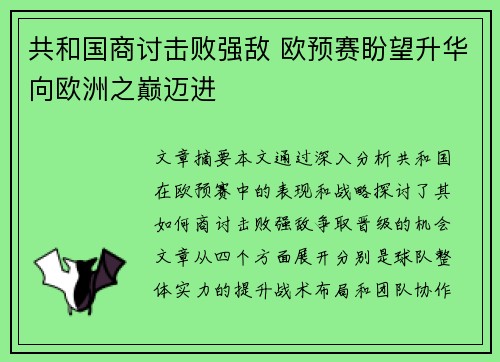 共和国商讨击败强敌 欧预赛盼望升华向欧洲之巅迈进