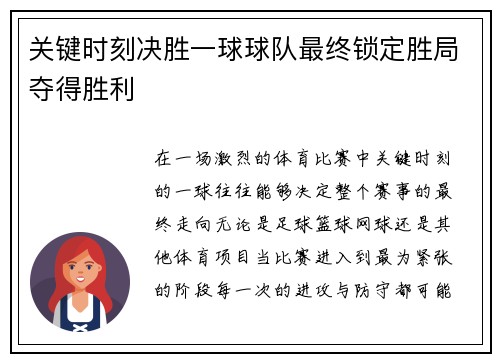 关键时刻决胜一球球队最终锁定胜局夺得胜利