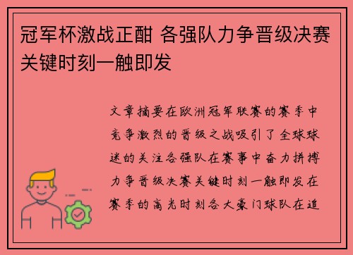 冠军杯激战正酣 各强队力争晋级决赛关键时刻一触即发
