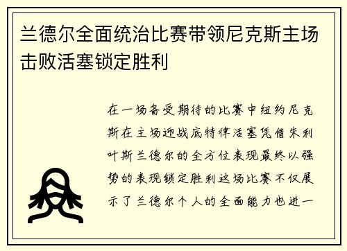 兰德尔全面统治比赛带领尼克斯主场击败活塞锁定胜利