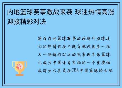 内地篮球赛事激战来袭 球迷热情高涨迎接精彩对决