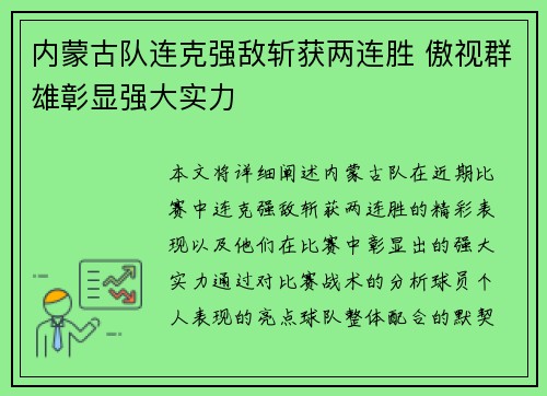 内蒙古队连克强敌斩获两连胜 傲视群雄彰显强大实力