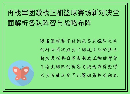 再战军团激战正酣篮球赛场新对决全面解析各队阵容与战略布阵