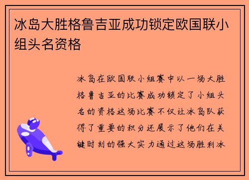 冰岛大胜格鲁吉亚成功锁定欧国联小组头名资格