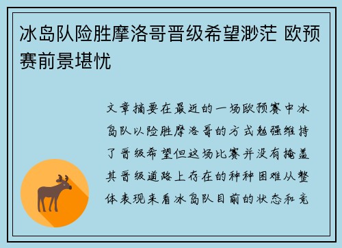 冰岛队险胜摩洛哥晋级希望渺茫 欧预赛前景堪忧