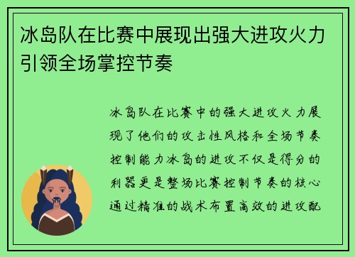 冰岛队在比赛中展现出强大进攻火力引领全场掌控节奏