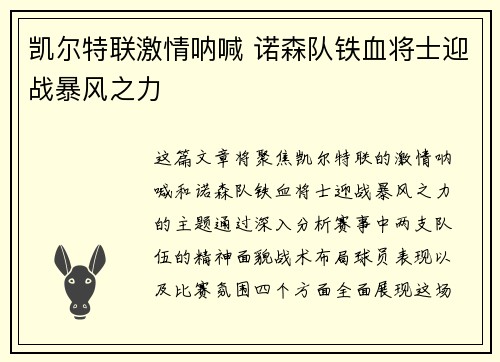 凯尔特联激情呐喊 诺森队铁血将士迎战暴风之力