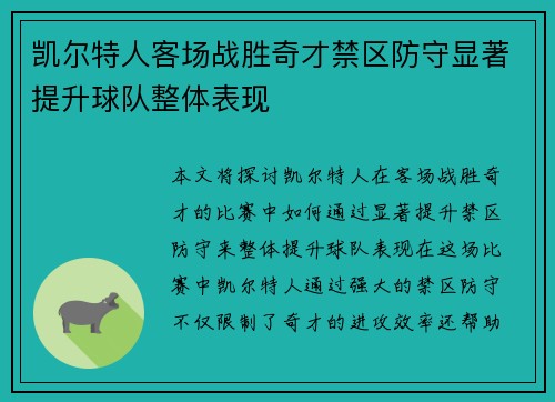 凯尔特人客场战胜奇才禁区防守显著提升球队整体表现
