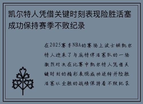 凯尔特人凭借关键时刻表现险胜活塞成功保持赛季不败纪录