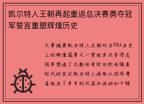 凯尔特人王朝再起重返总决赛勇夺冠军誓言重塑辉煌历史