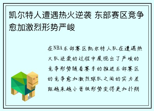 凯尔特人遭遇热火逆袭 东部赛区竞争愈加激烈形势严峻