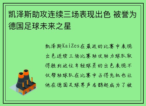 凯泽斯助攻连续三场表现出色 被誉为德国足球未来之星
